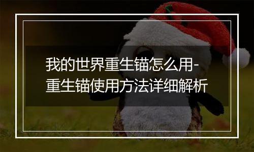 我的世界重生锚怎么用-重生锚使用方法详细解析