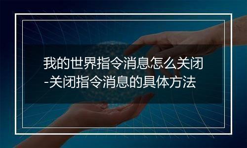 我的世界指令消息怎么关闭-关闭指令消息的具体方法