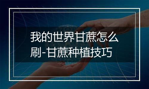 我的世界甘蔗怎么刷-甘蔗种植技巧