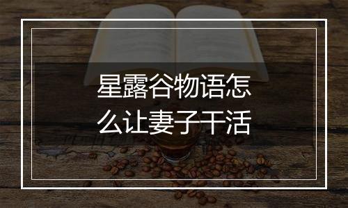 星露谷物语怎么让妻子干活