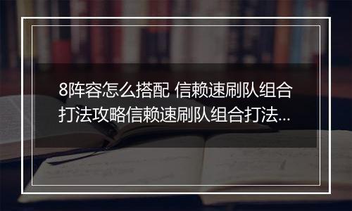 8阵容怎么搭配 信赖速刷队组合打法攻略信赖速刷队组合打法攻略 明日方舟悖论模拟MB明日方舟悖论模拟MB-8阵容怎么搭配