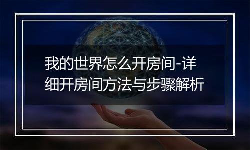 我的世界怎么开房间-详细开房间方法与步骤解析