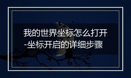 我的世界坐标怎么打开-坐标开启的详细步骤