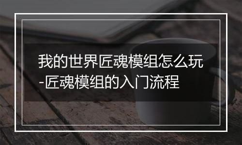 我的世界匠魂模组怎么玩-匠魂模组的入门流程