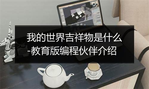 我的世界吉祥物是什么-教育版编程伙伴介绍