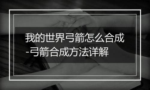 我的世界弓箭怎么合成-弓箭合成方法详解