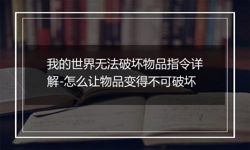 我的世界无法破坏物品指令详解-怎么让物品变得不可破坏