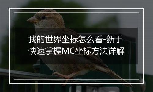我的世界坐标怎么看-新手快速掌握MC坐标方法详解