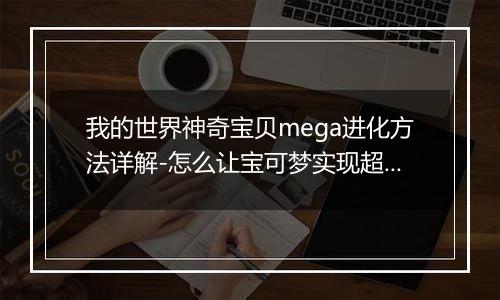 我的世界神奇宝贝mega进化方法详解-怎么让宝可梦实现超进化
