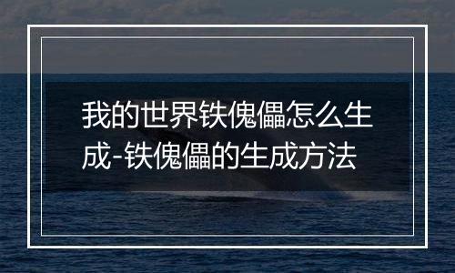 我的世界铁傀儡怎么生成-铁傀儡的生成方法