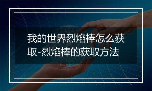 我的世界烈焰棒怎么获取-烈焰棒的获取方法