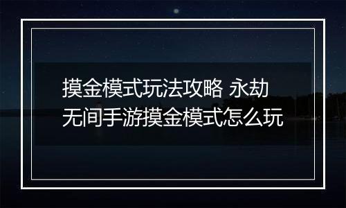 摸金模式玩法攻略 永劫无间手游摸金模式怎么玩