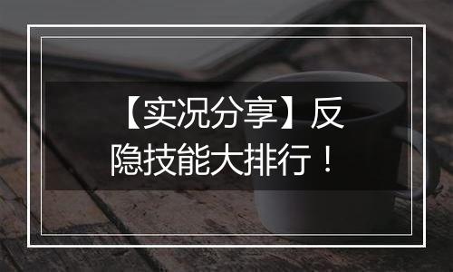 【实况分享】反隐技能大排行！