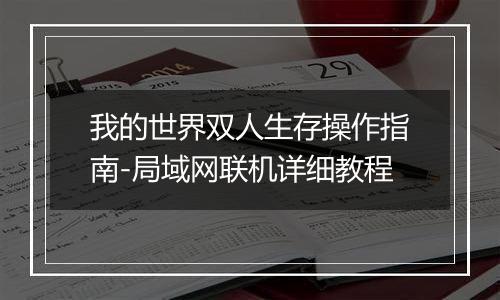 我的世界双人生存操作指南-局域网联机详细教程