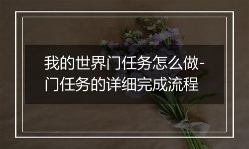 我的世界门任务怎么做-门任务的详细完成流程