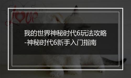 我的世界神秘时代6玩法攻略-神秘时代6新手入门指南