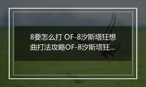 8要怎么打 OF-8汐斯塔狂想曲打法攻略OF-8汐斯塔狂想曲打法攻略 明日方舟OF明日方舟OF-8要怎么打