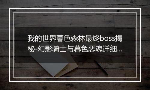 我的世界暮色森林最终boss揭秘-幻影骑士与暮色恶魂详细解析