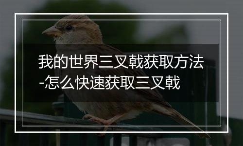 我的世界三叉戟获取方法-怎么快速获取三叉戟