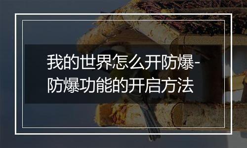 我的世界怎么开防爆-防爆功能的开启方法