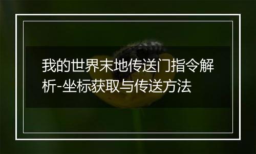 我的世界末地传送门指令解析-坐标获取与传送方法