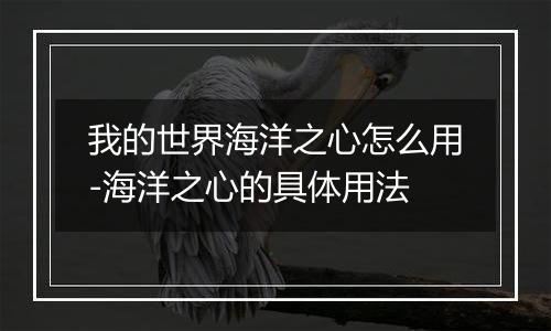 我的世界海洋之心怎么用-海洋之心的具体用法