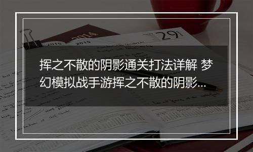 挥之不散的阴影通关打法详解 梦幻模拟战手游挥之不散的阴影怎么打
