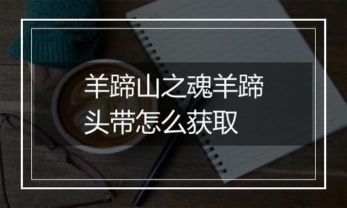羊蹄山之魂羊蹄头带怎么获取