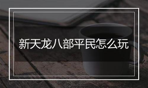 新天龙八部平民怎么玩