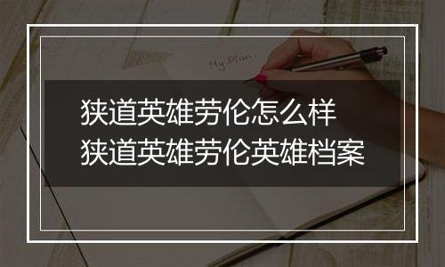 狭道英雄劳伦怎么样 狭道英雄劳伦英雄档案