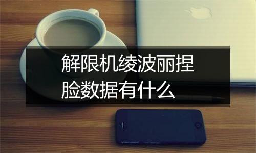 解限机绫波丽捏脸数据有什么