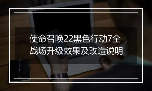 使命召唤22黑色行动7全战场升级效果及改造说明