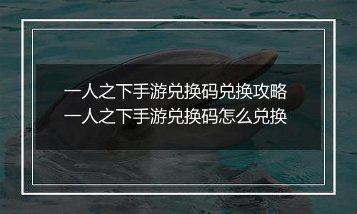 一人之下手游兑换码兑换攻略 一人之下手游兑换码怎么兑换