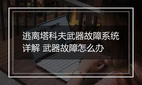 逃离塔科夫武器故障系统详解 武器故障怎么办