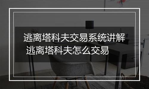 逃离塔科夫交易系统讲解 逃离塔科夫怎么交易
