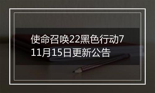 使命召唤22黑色行动711月15日更新公告