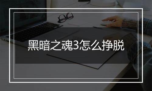 黑暗之魂3怎么挣脱