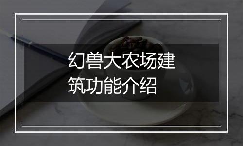 幻兽大农场建筑功能介绍