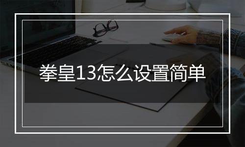 拳皇13怎么设置简单