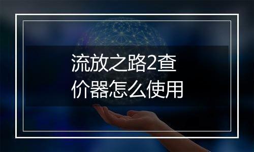 流放之路2查价器怎么使用