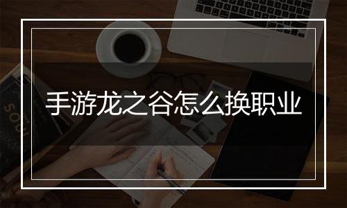 手游龙之谷怎么换职业