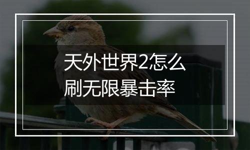 天外世界2怎么刷无限暴击率