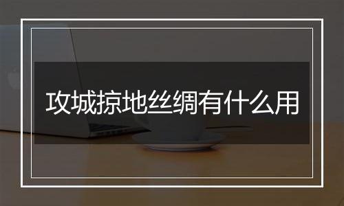 攻城掠地丝绸有什么用