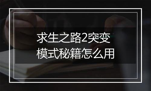求生之路2突变模式秘籍怎么用