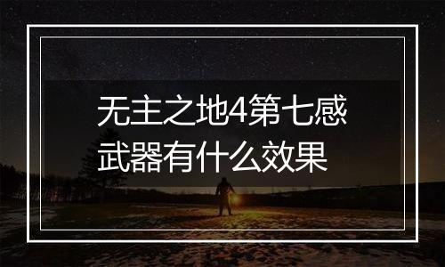 无主之地4第七感武器有什么效果