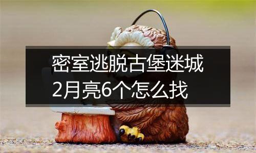 密室逃脱古堡迷城2月亮6个怎么找