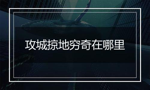 攻城掠地穷奇在哪里