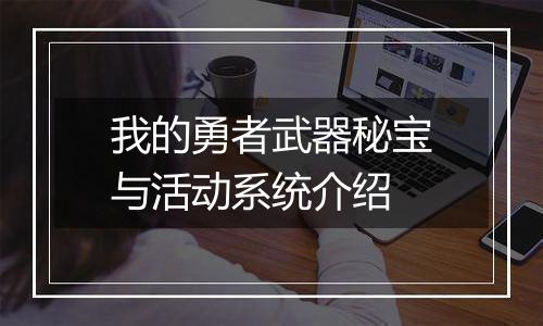 我的勇者武器秘宝与活动系统介绍