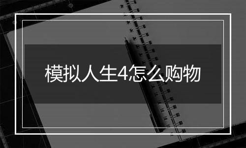 模拟人生4怎么购物