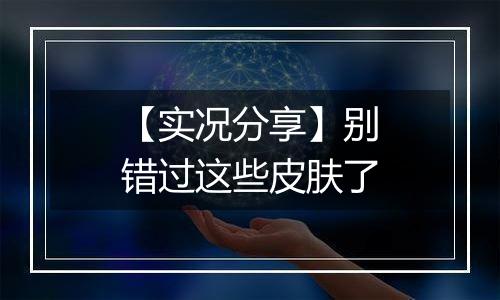 【实况分享】别错过这些皮肤了